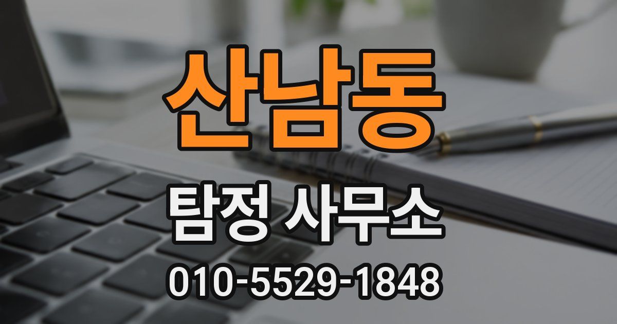 산남동 탐정 사무소