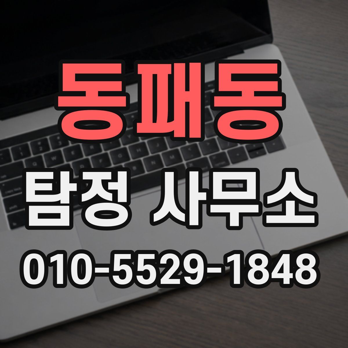 동패동 탐정 사무소
