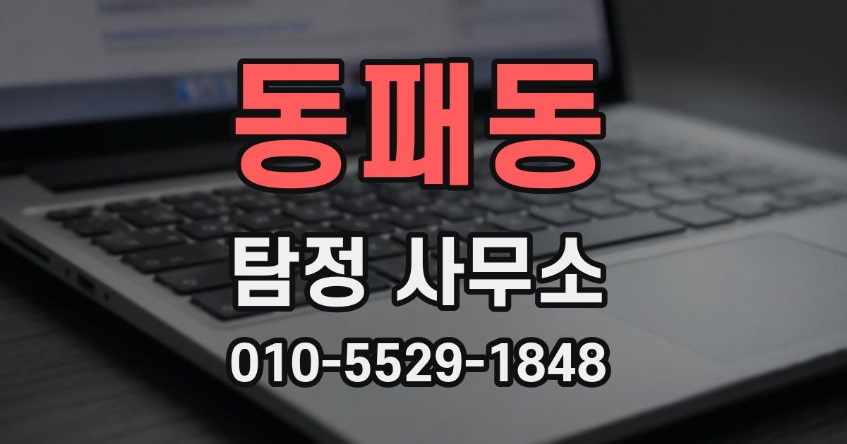 동패동 탐정 사무소