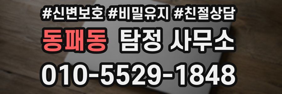 동패동 탐정 사무소