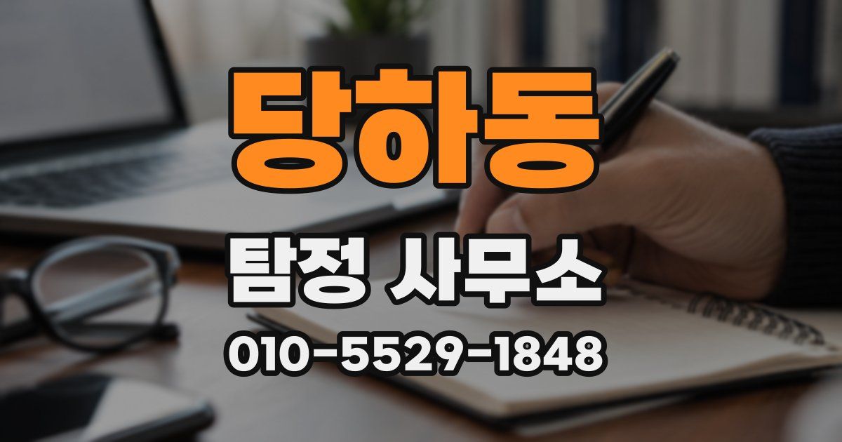 당하동 탐정 사무소