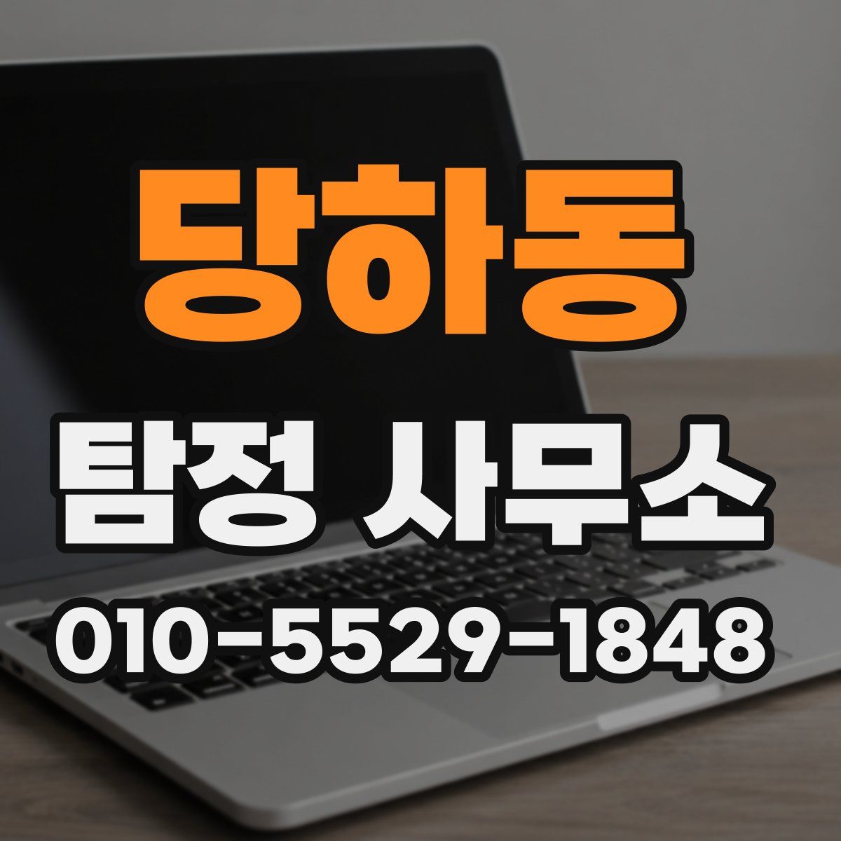 당하동 탐정 사무소