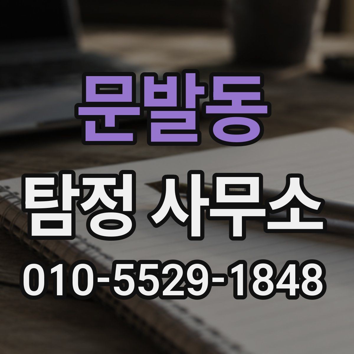 문발동 탐정 사무소 이용 시 기대할 수 있는 절차