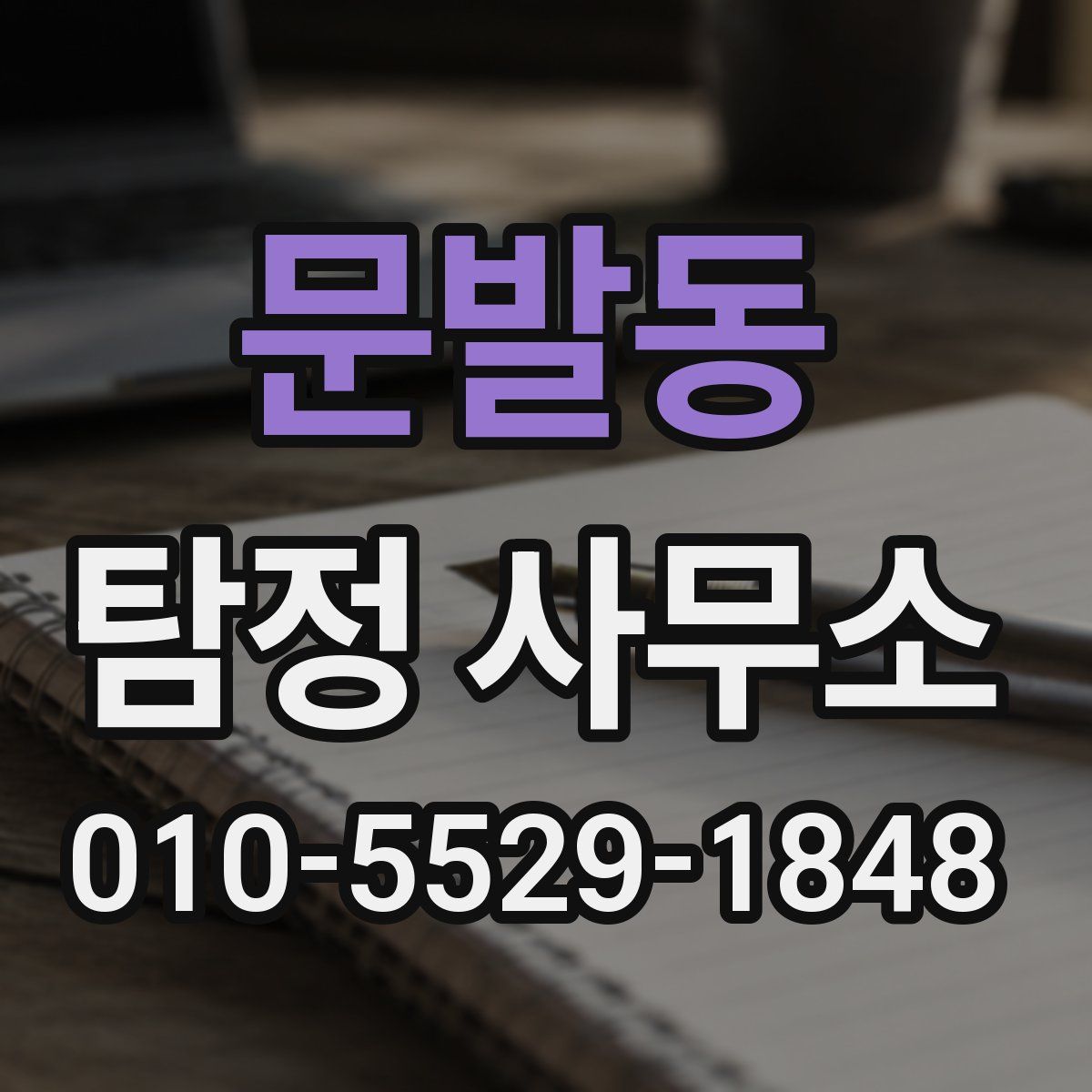 문발동 탐정 사무소