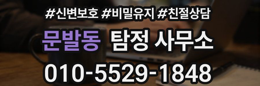 문발동 탐정 사무소