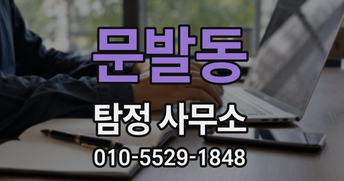 문발동 탐정 사무소