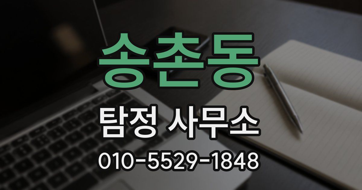 송촌동 탐정 사무소