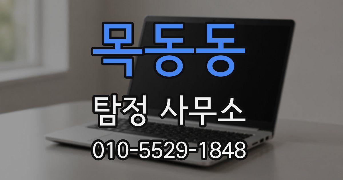 목동동 탐정 사무소