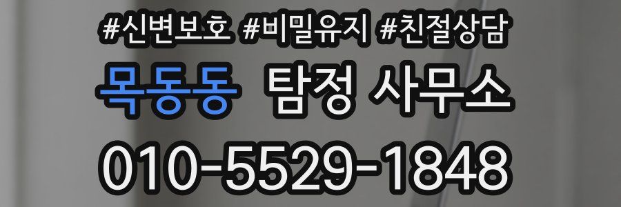 목동동 탐정 사무소