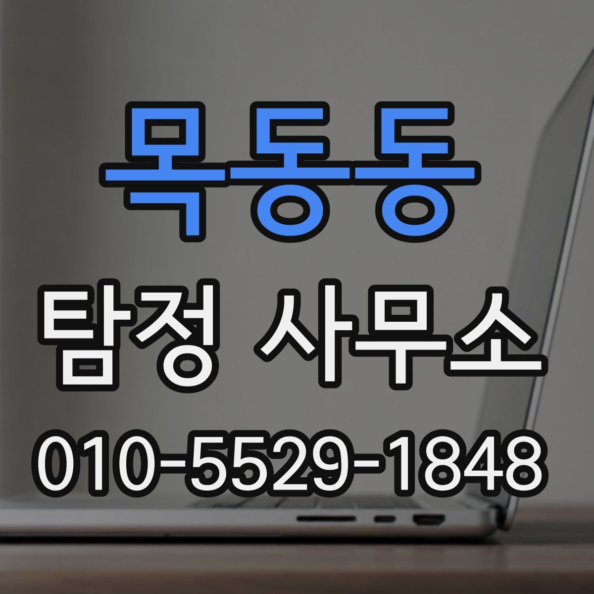 목동동 탐정 사무소