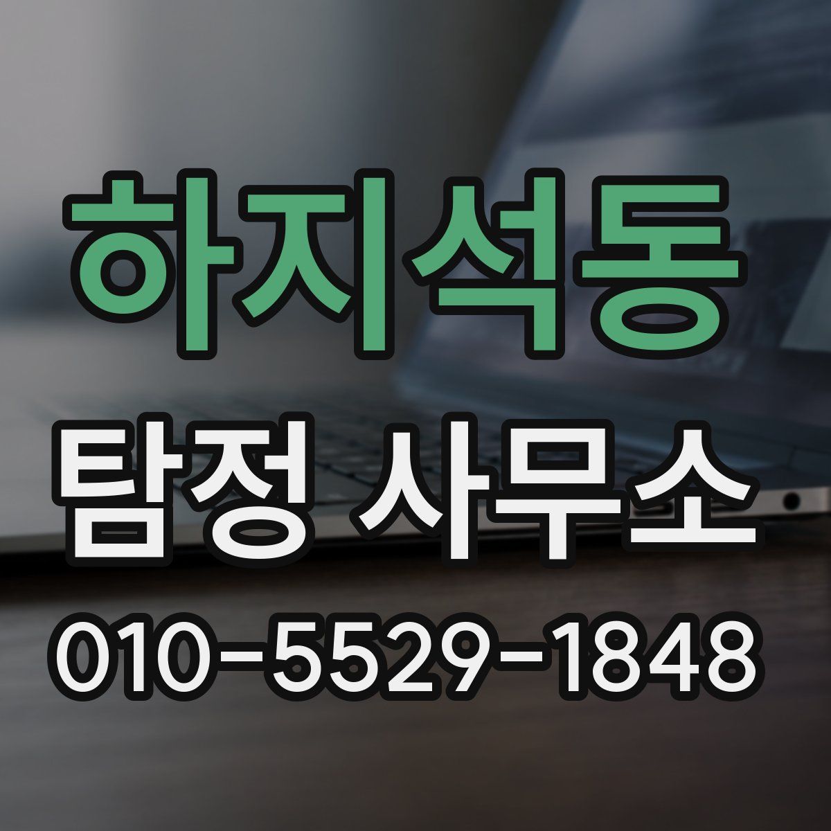 하지석동 탐정 사무소