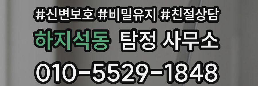 하지석동 탐정 사무소