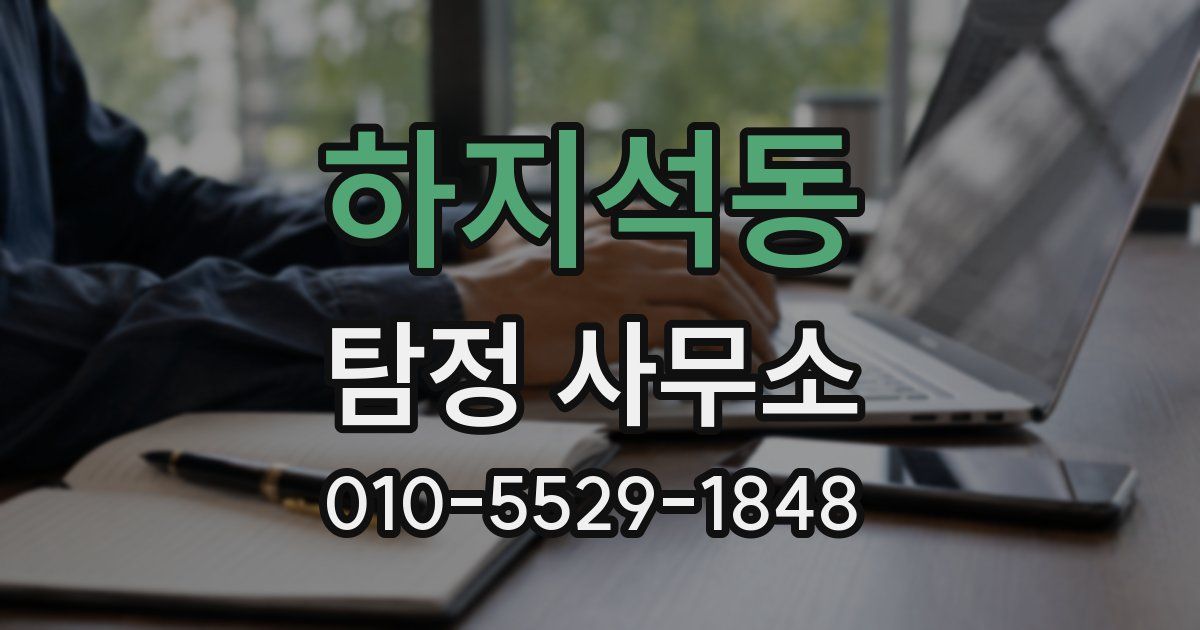 하지석동 탐정 사무소