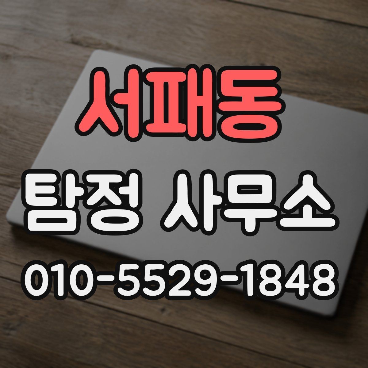서패동 탐정 사무소 의뢰 전 상담 항목 체크리스트