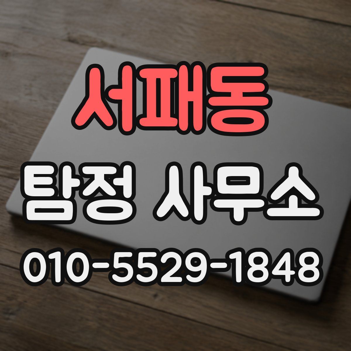 서패동 탐정 사무소