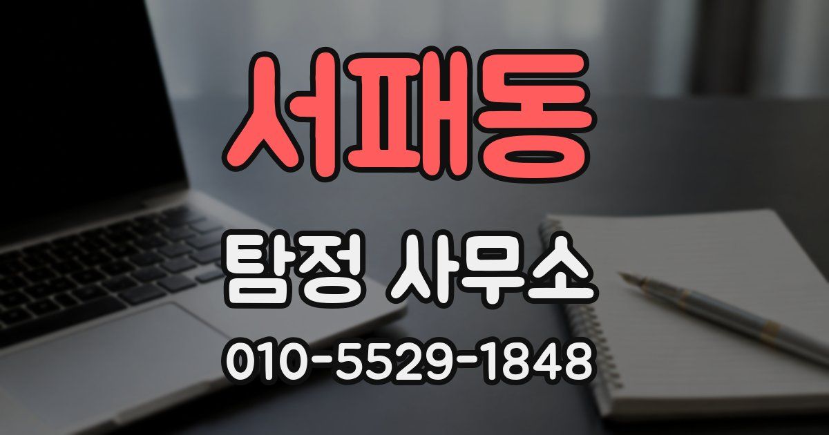 서패동 탐정 사무소