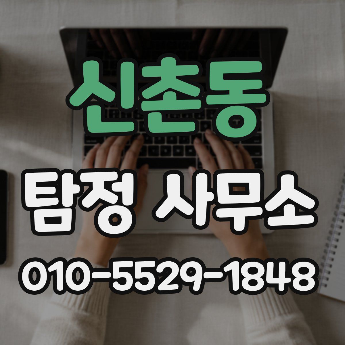 신촌동 탐정 사무소