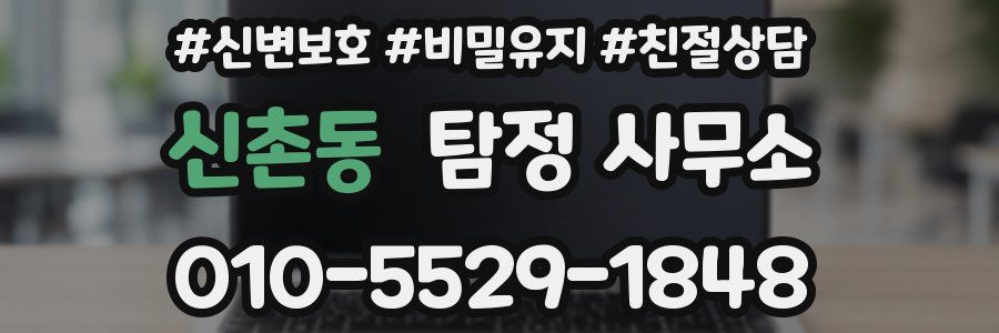 신촌동 탐정 사무소