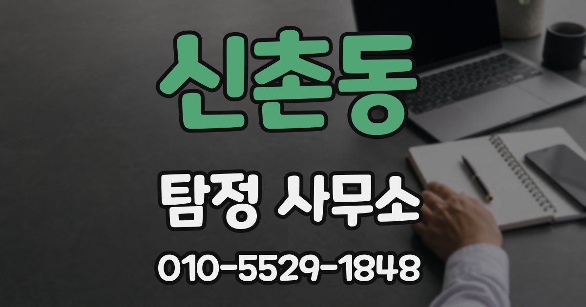 신촌동 탐정 사무소