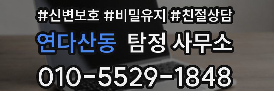 연다산동 탐정 사무소