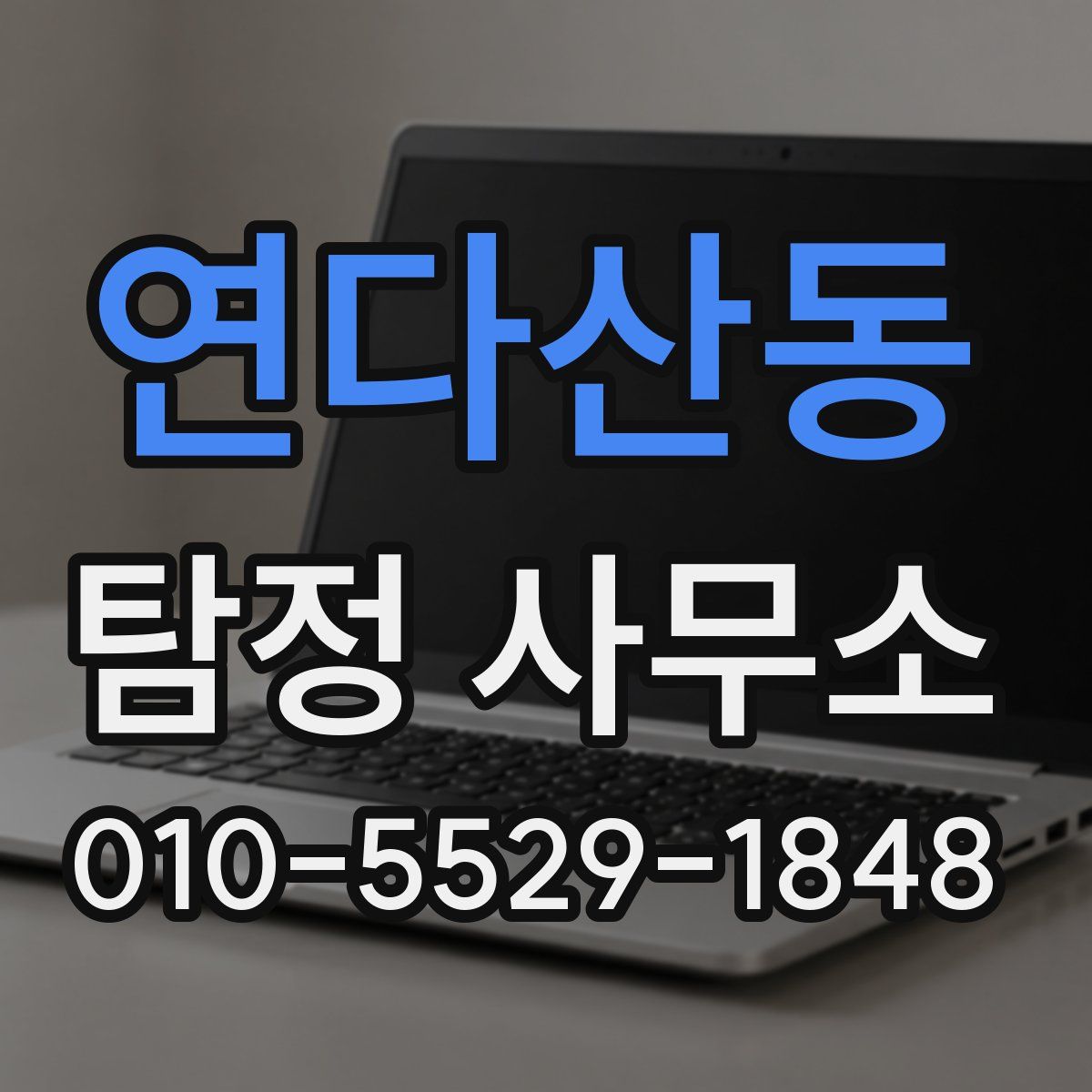 연다산동 탐정 사무소