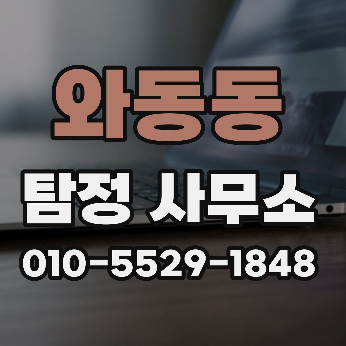 와동동 탐정 사무소