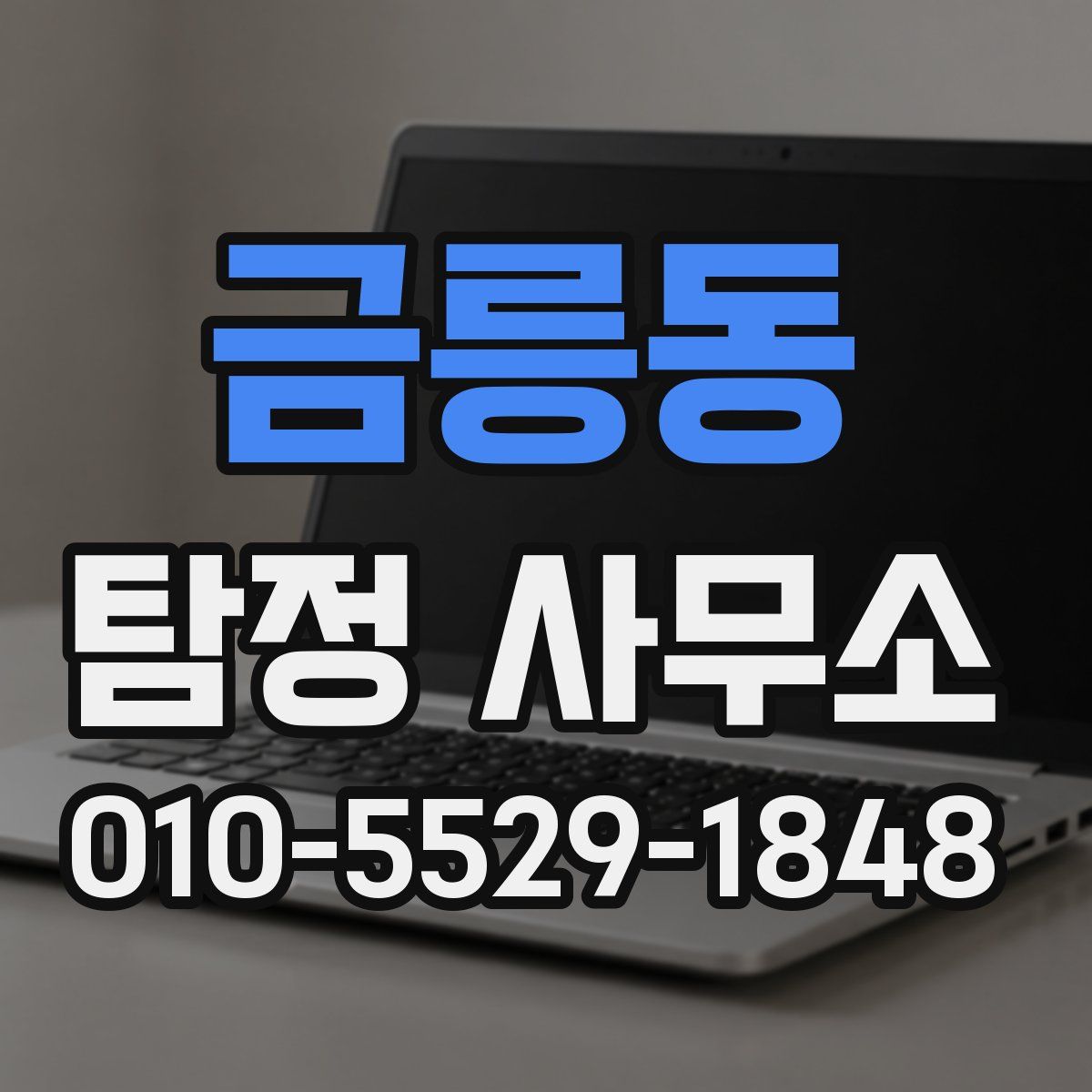 금릉동 탐정 사무소