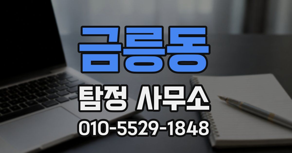 금릉동 탐정 사무소