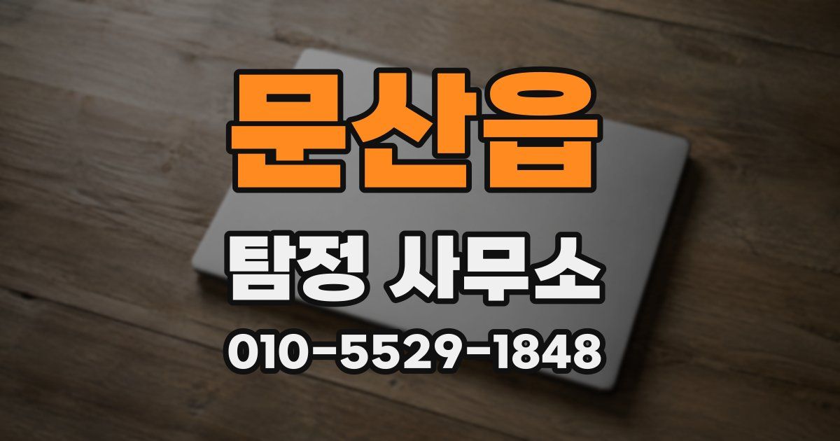 문산읍 탐정 사무소