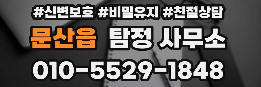 문산읍 탐정 사무소