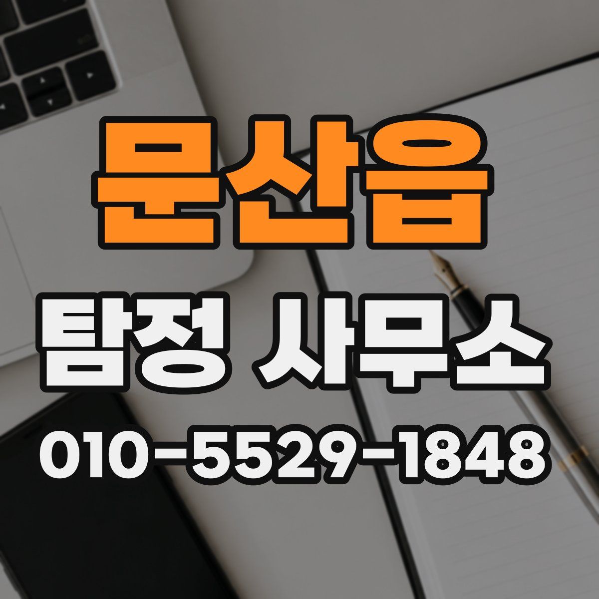 문산읍 탐정 사무소
