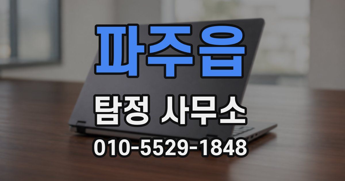 파주읍 탐정 사무소