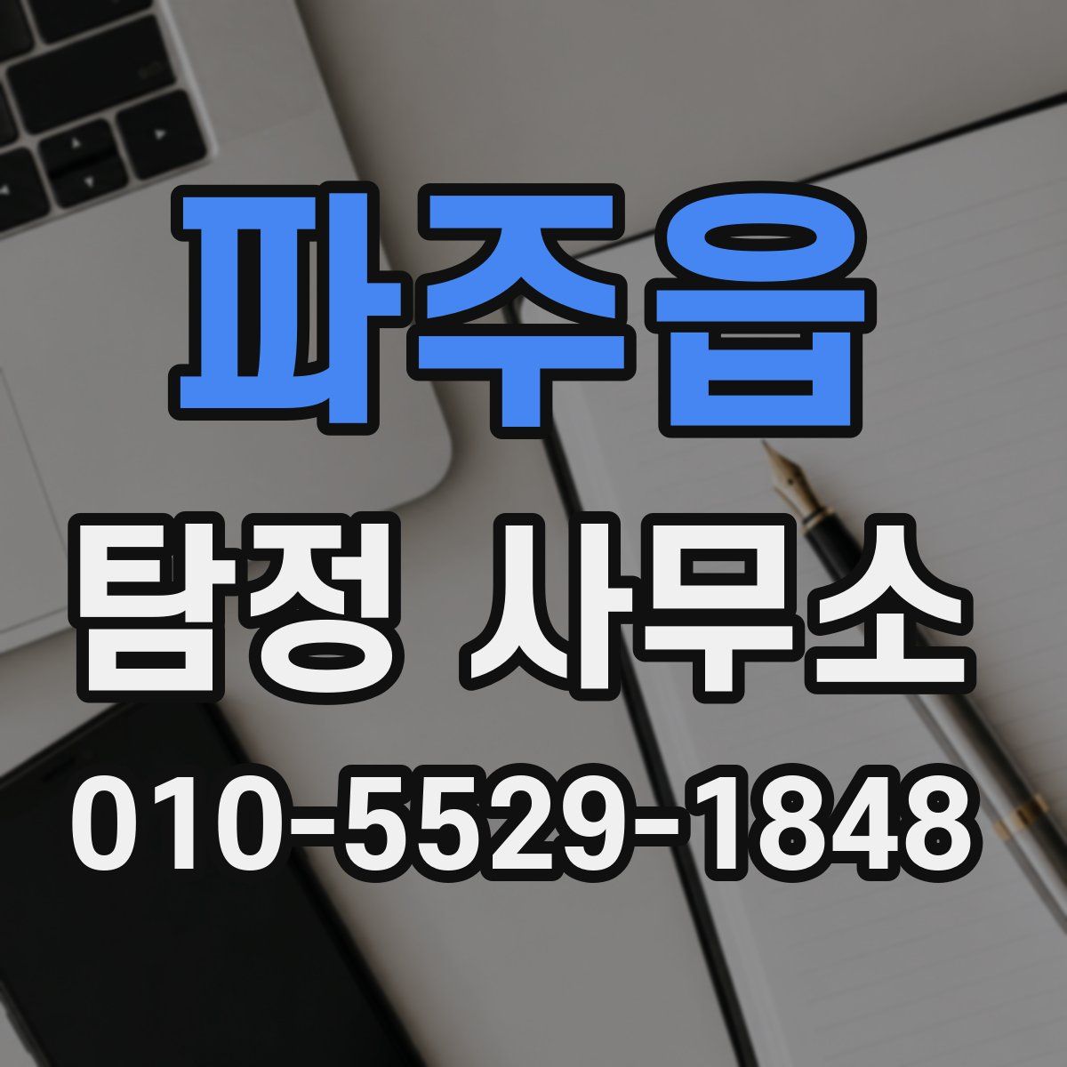 파주읍 탐정 사무소