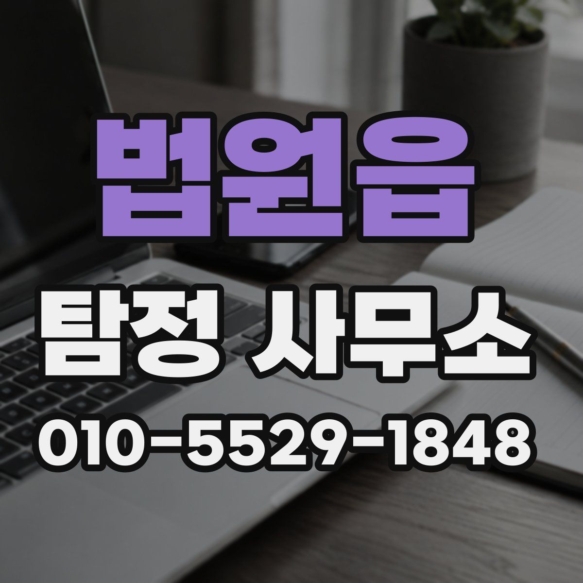 법원읍 탐정 사무소
