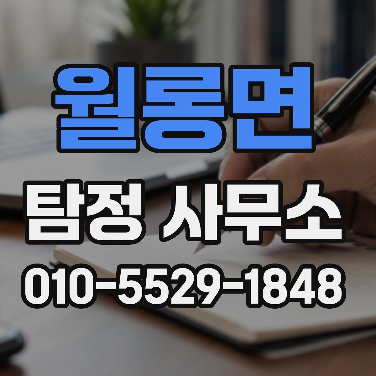 월롱면 탐정 사무소 의뢰 가능 여부를 판단하는 기준