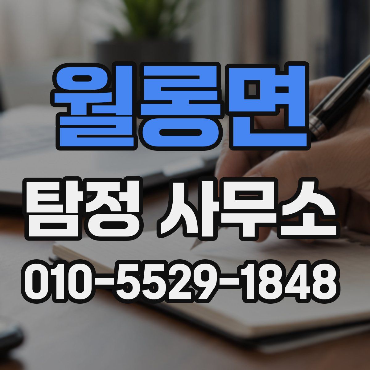 월롱면 탐정 사무소