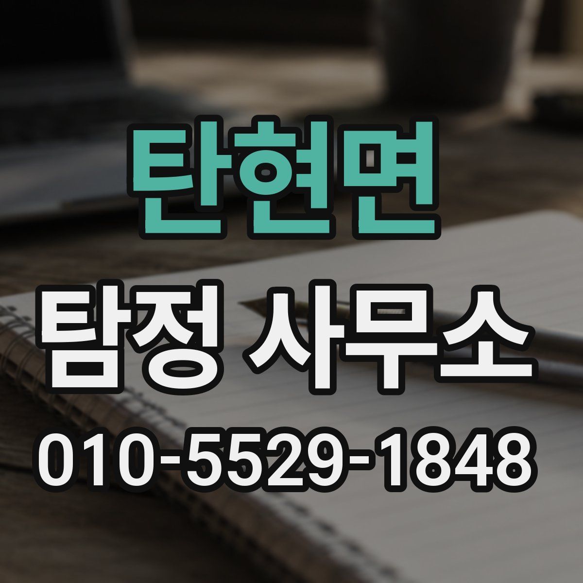 탄현면 탐정 사무소