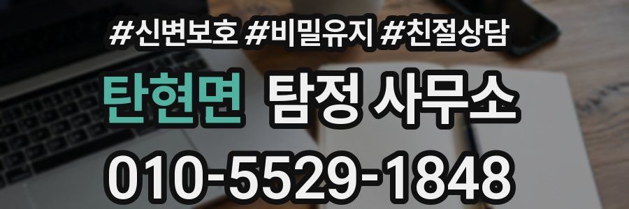 탄현면 탐정 사무소