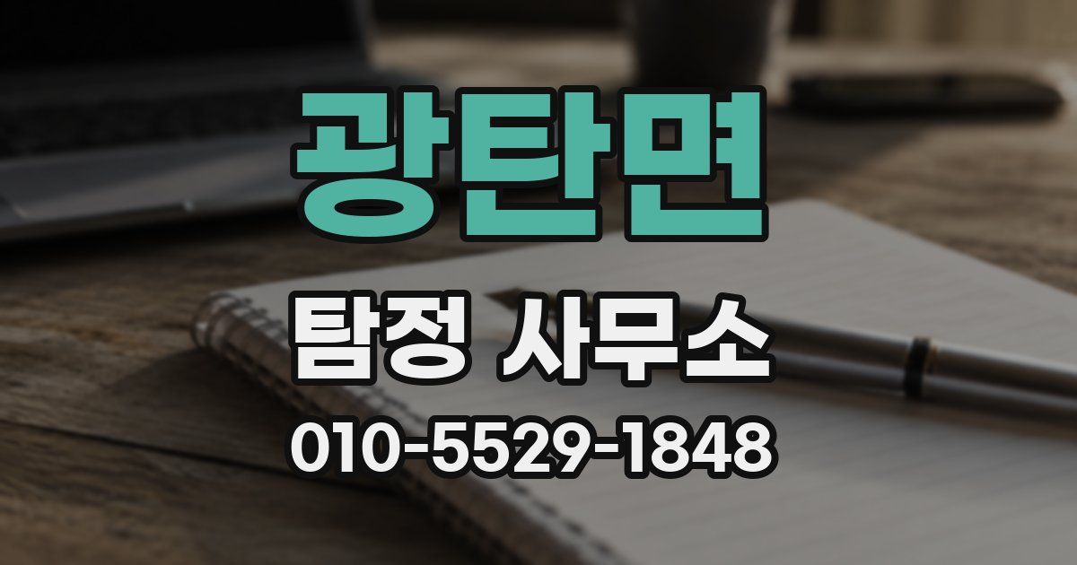 광탄면 탐정 사무소
