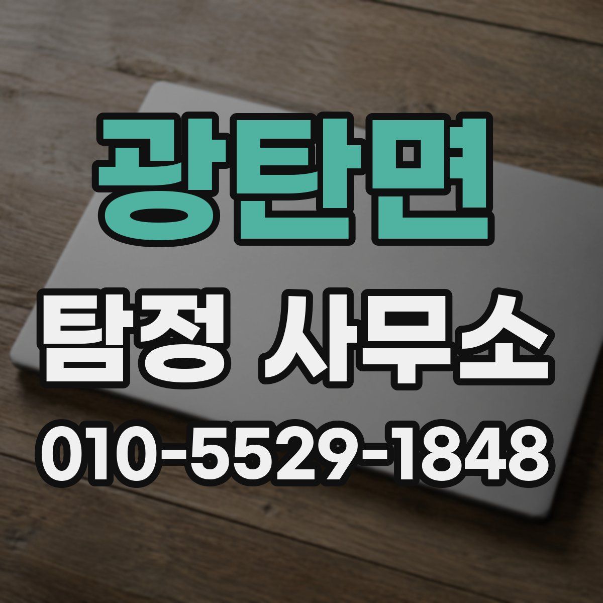 광탄면 탐정 사무소