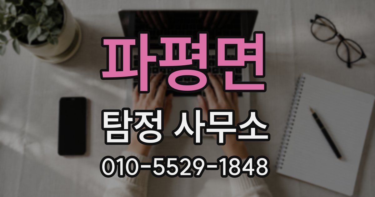 파평면 탐정 사무소