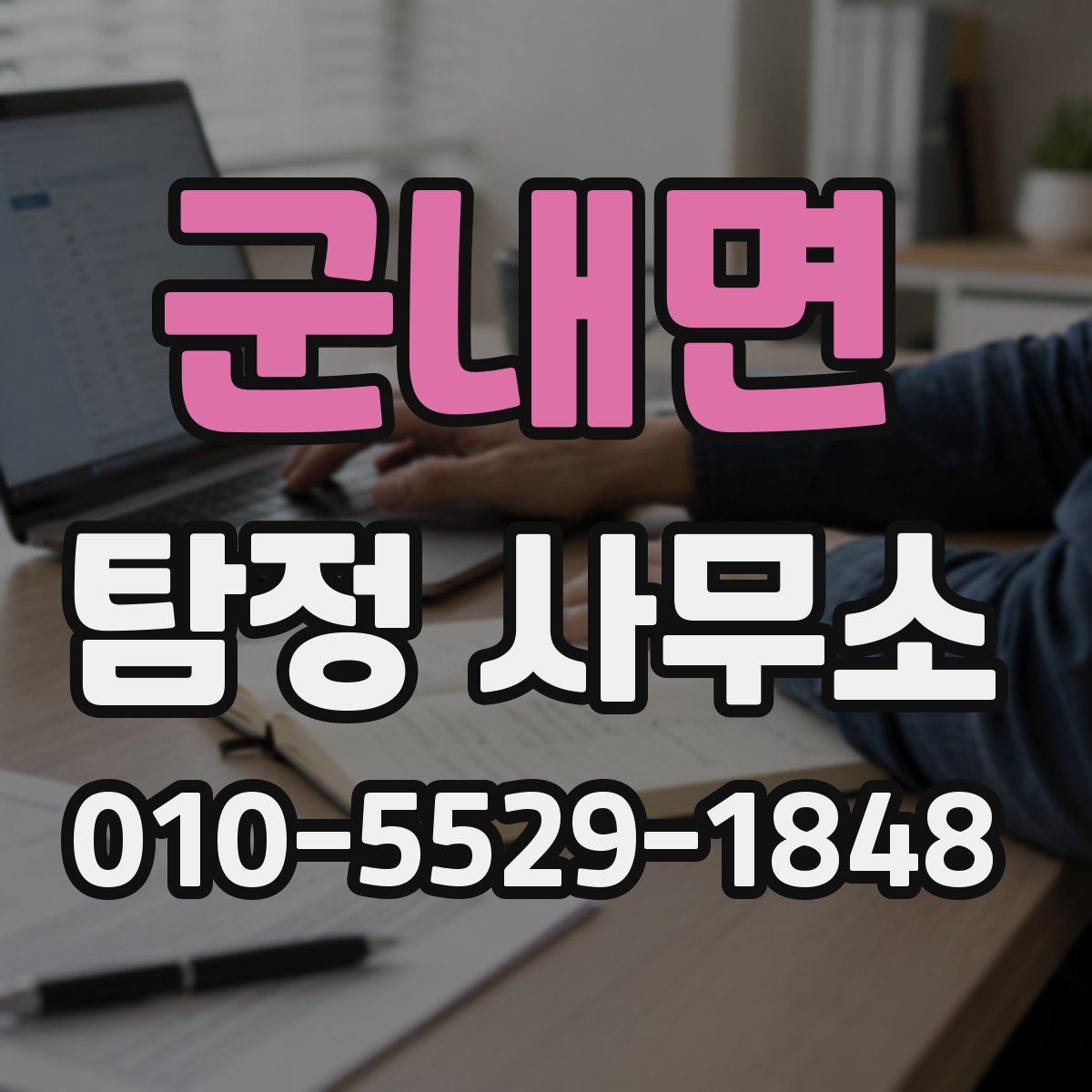 군내면 탐정 사무소