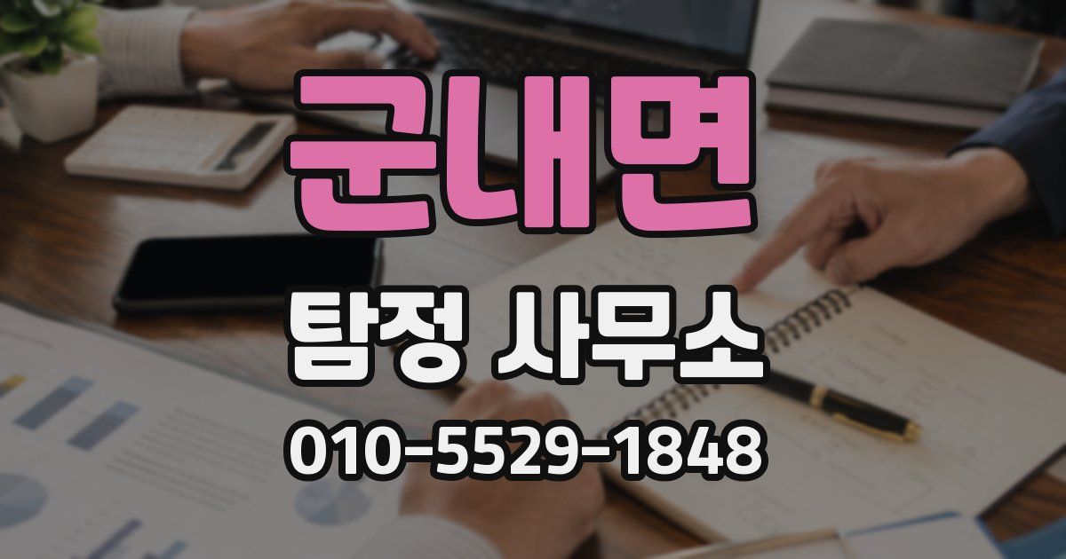 군내면 탐정 사무소
