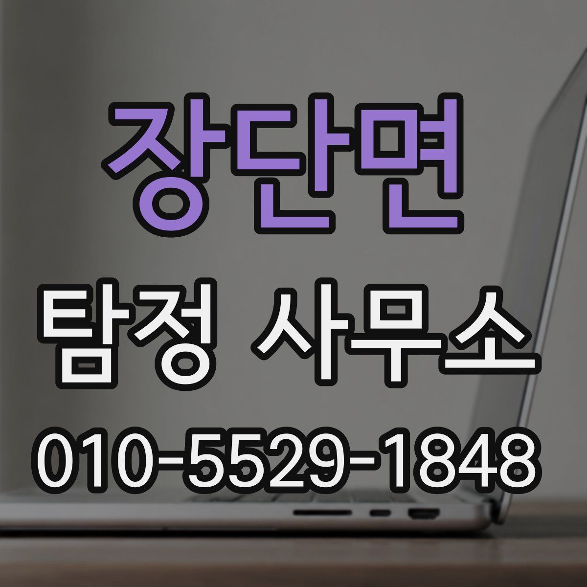 장단면 탐정 사무소