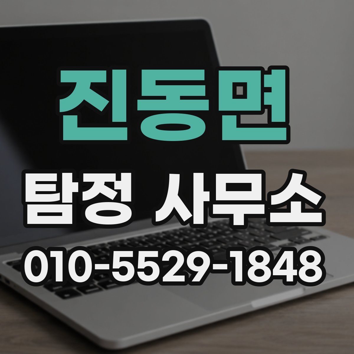 진동면 탐정 사무소