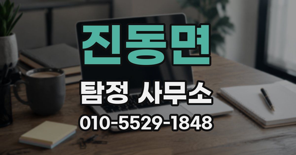 진동면 탐정 사무소