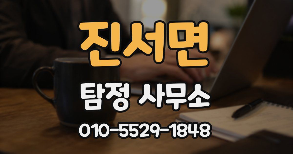 진서면 탐정 사무소