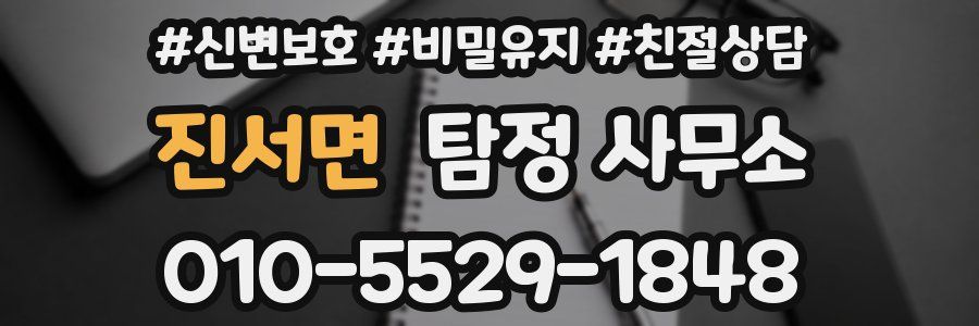진서면 탐정 사무소