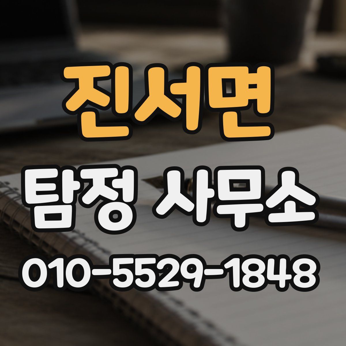 진서면 탐정 사무소