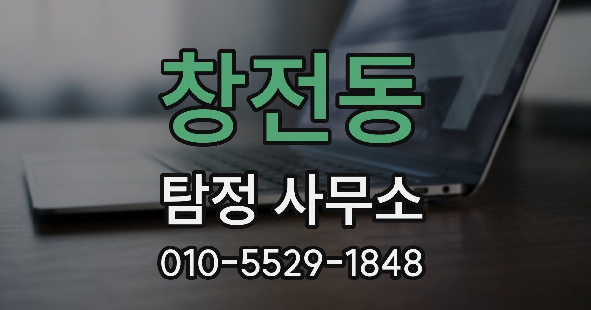 창전동 탐정 사무소